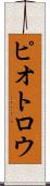 ピオトロウ Scroll