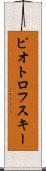 ピオトロフスキー Scroll