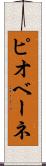 ピオベーネ Scroll