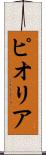 ピオリア Scroll