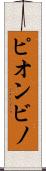 ピオンビノ Scroll