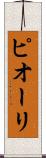 ピオーリ Scroll