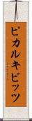 ピカルキビッツ Scroll
