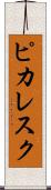 ピカレスク Scroll