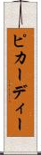 ピカーディー Scroll