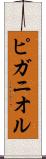 ピガニオル Scroll