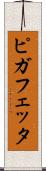 ピガフェッタ Scroll