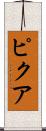 ピクア Scroll