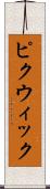ピクウィック Scroll