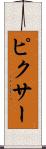 ピクサー Scroll