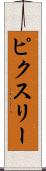 ピクスリー Scroll