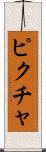 ピクチャ Scroll