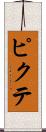 ピクテ Scroll