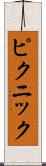 ピクニック Scroll