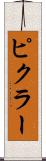 ピクラー Scroll