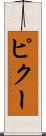 ピクー Scroll