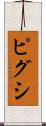 ピグシ Scroll