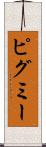 ピグミー Scroll