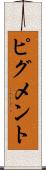 ピグメント Scroll