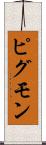 ピグモン Scroll