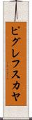 ピグレフスカヤ Scroll