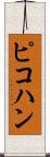 ピコハン Scroll