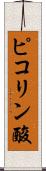 ピコリン酸 Scroll