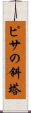 ピサの斜塔 Scroll