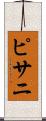 ピサニ Scroll