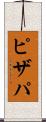 ピザパ Scroll