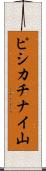 ピシカチナイ山 Scroll