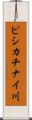 ピシカチナイ川 Scroll