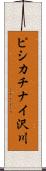 ピシカチナイ沢川 Scroll