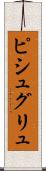 ピシュグリュ Scroll
