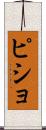 ピショ Scroll