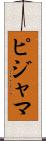 ピジャマ Scroll