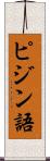ピジン語 Scroll