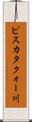 ピスカタクォー川 Scroll