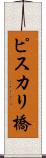 ピスカリ橋 Scroll