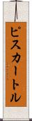ピスカートル Scroll