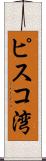 ピスコ湾 Scroll