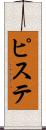 ピステ Scroll