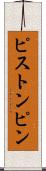 ピストン・ピン Scroll