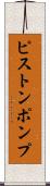 ピストンポンプ Scroll