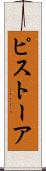 ピストーア Scroll