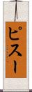 ピスー Scroll