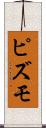 ピズモ Scroll