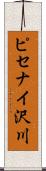 ピセナイ沢川 Scroll