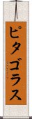 ピタゴラス Scroll