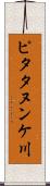 ピタタヌンケ川 Scroll
